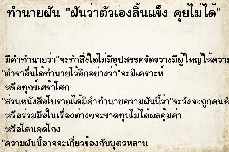 ทำนายฝัน ฝันว่าตัวเองลิ้นแข็ง คุยไม่ได้